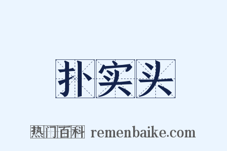 扑实头是什么意思的图片